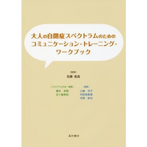 大人の自閉症スペクトラムのためのコミュニケーション・トレーニング・ワークブック