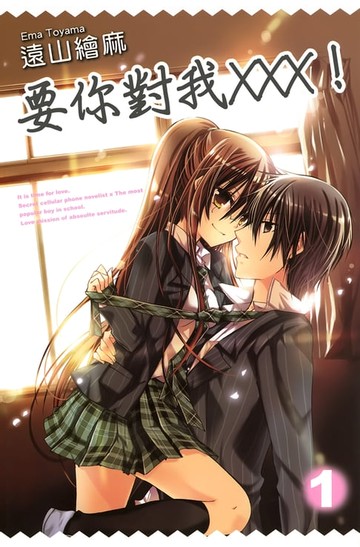 【電子書】要你對我×××！(01)