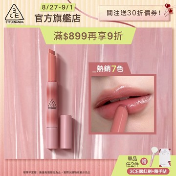 3CE 光澤蜜漾唇膏 <高允貞同款> 戀愛感顯白! | 3CE官方旗艦店