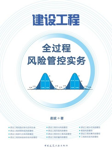 【電子書】建设工程全过程风险管控实务