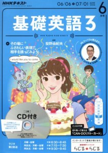  ＮＨＫラジオテキスト　基礎英語３　ＣＤ付(２０１６年６月号) 月刊誌／ＮＨＫ出版