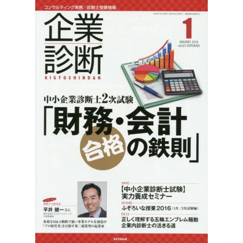 企業診断 2016年 01 月号 雑誌