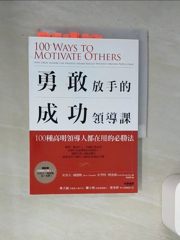 【書寶二手書T7／財經企管_UVE】勇敢放手的成功領導課：100種高明領導人都在用的必勝法_史帝夫‧錢德勒