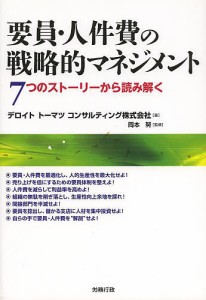 要員・人件費の戦略的マネジメント 7つのストーリーから読み解く デロイトトーマツコンサルティング株式会社 岡本努