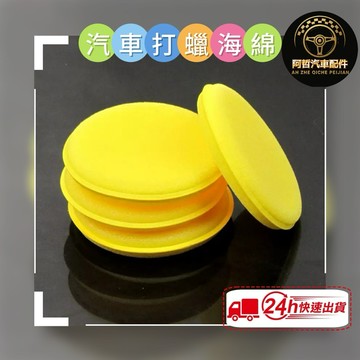 ❤️便宜好用 汽車打蠟海綿 上臘綿 銅鑼燒綿 八字海綿 汽車美容 洗車 打蠟必備良品 便宜好用