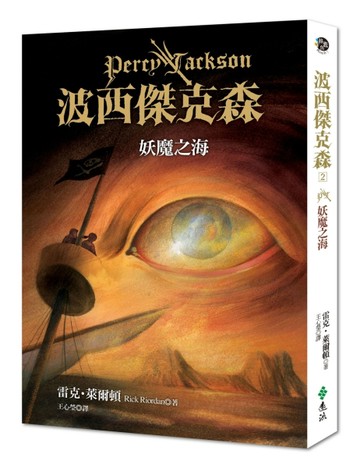 波西傑克森（2）：妖魔之海[二手書_普通]