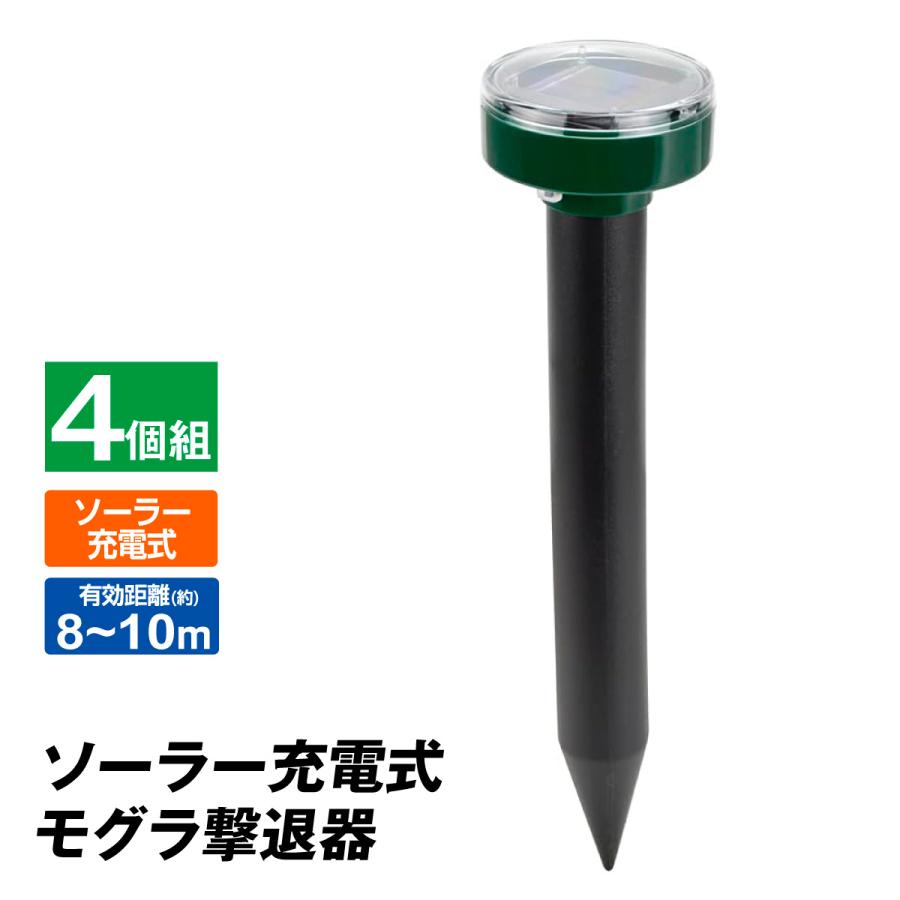 モグラ 退治 お手軽モグラ撃退器（4個セット）もぐら撃退 モグラよけ 動物よけ 動物除け 簡単 ソーラー 音波 振動 退治 獣害対策 忌避 庭 畑 家庭菜園 国華園