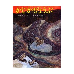 かじかびょうぶ 川崎大治 文 太田大八 絵