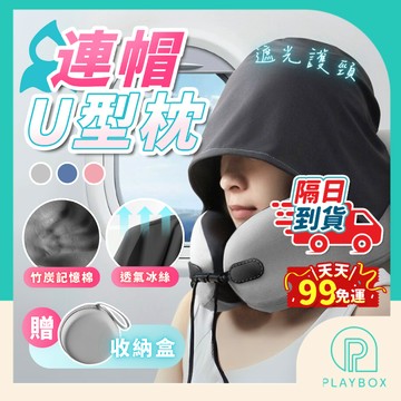 天天９９免運！【贈收納盒+竹炭記憶棉】連帽U型枕 記憶枕 旅行頸枕 U型枕 護頸枕 頭枕 飛機枕 頸枕 午休枕 護頸枕
