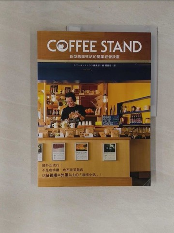 【書寶二手書T1／行銷_Y91】COFFEE STAND 新型態咖啡站的開業經營訣竅：以站著喝&外帶為主，5坪大的小規模店面也能開業！_???＆?????編集部,  闕韻哲