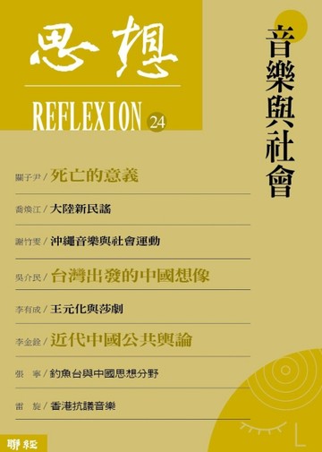 音樂與社會（思想24）[二手書_良好]