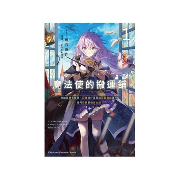 魔法使的搬運舖(1)無論是勇者隱居、巨龍遠行還是魔法圖書館遷移，任何委託都使命必