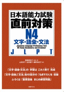  飯嶋美知子   日本語能力試験直前対策n4 文字・語彙・文法