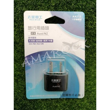 太星電工 旅行用插頭AA213 八字扁腳型 適用大洋洲/紐西蘭/澳洲/中國