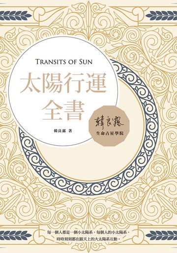 太陽行運全書