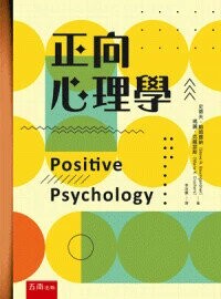 正向心理學 (2版) 史蒂夫‧鮑姆嘉納 、瑪麗‧克羅瑟斯 2024 五南