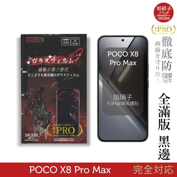 POCO X8 Pro Max 保護貼 旭硝子玻璃保護貼 (全滿版 黑邊)【INGENI徹底防禦】
