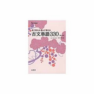 見て覚える 読んで解ける 古文単語 330 新訂版 通販 Lineポイント最大get Lineショッピング