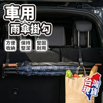 【現貨 免運費！升級調節加長】車用雨傘掛勾 汽車雨傘收納 雨傘架 汽車掛勾 雨傘掛勾 後車廂掛鉤 車用雨傘架 雨傘掛鉤