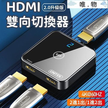 【HDMI雙向切換器】切換器 轉換器 HDMI分配器 一分二切換器 二進一出轉換 4K高清分線器 雙向切換分配