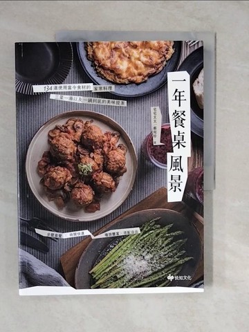 【書寶二手書T2／餐飲_ZLM】一年餐桌風景：134道使用當令食材的家常料理，三菜一湯以及一鍋到底的美味提案_宅宅太太(蔡宛珍)