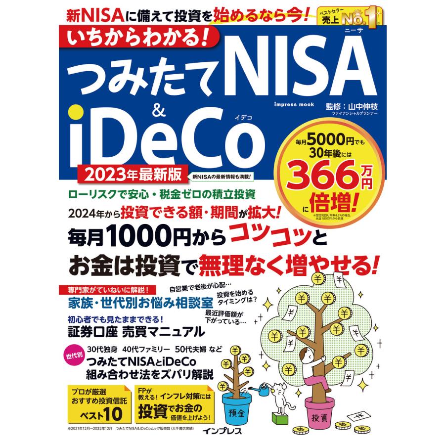 いちからわかる つみたてNISA iDeCo 2023年最新版