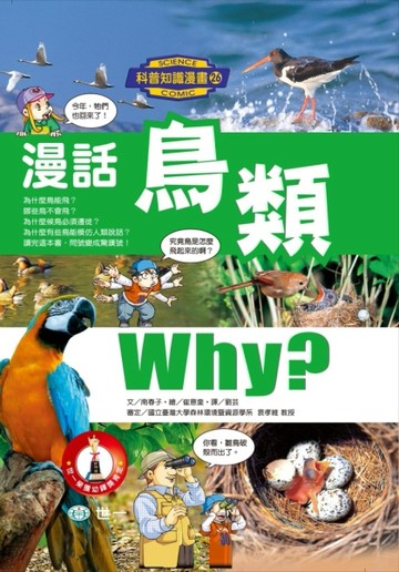 漫話鳥類[二手書_良好]