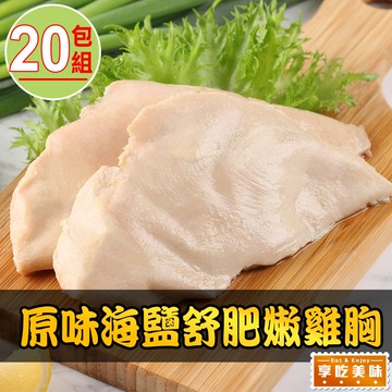 經典海鹽舒肥雞胸20包組(170g±10%/包)