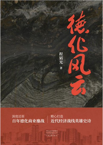 【電子書】德化风云