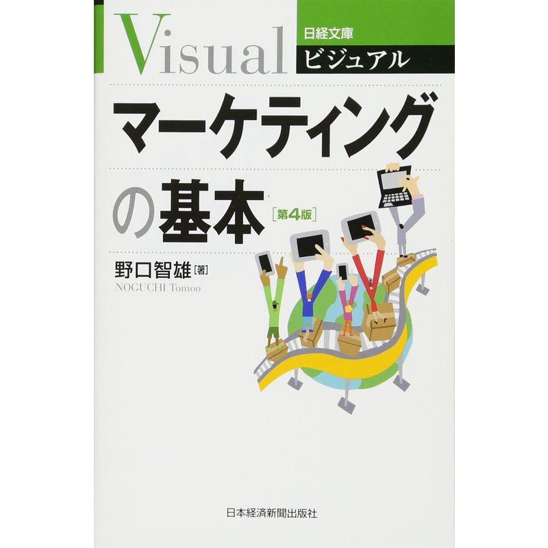ビジュアルマーケティングの基本 第4版