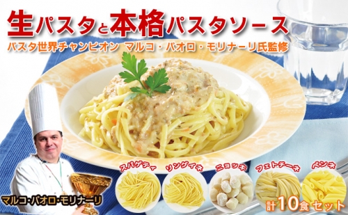 生パスタと本格パスタソース各10食セット