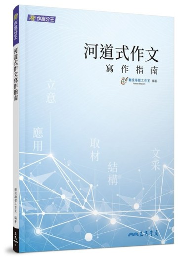 河道式作文寫作指南（四版）[二手書_良好]