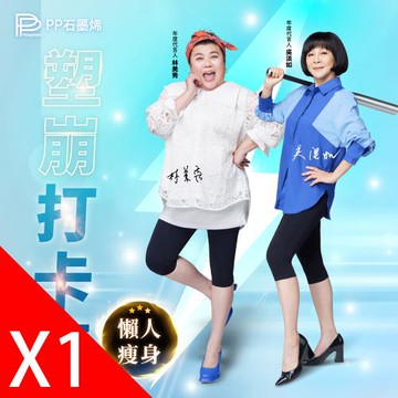 【PP石墨烯】石墨烯塑崩打卡褲1件