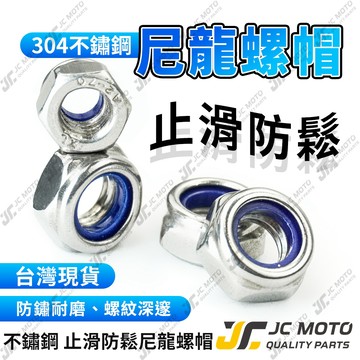 【JC-MOTO】 螺絲母 螺帽 防脫落螺母 尼龍 止滑螺帽 六角螺母 防鬆螺母 自鎖防滑 尼帽 尼龍螺絲母