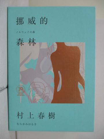 【書寶二手書T2／翻譯小說_TR5】挪威的森林_村上春樹,  賴明珠