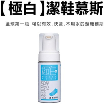 極白潔鞋慕斯大瓶(120ml)