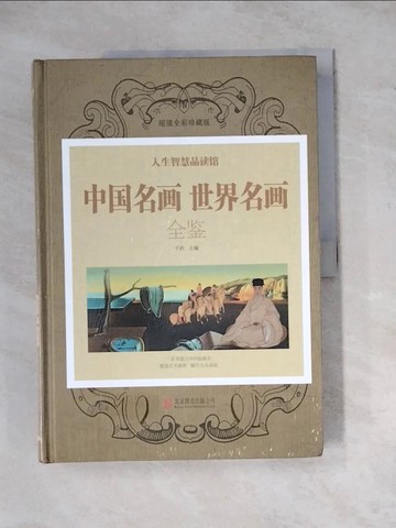【書寶二手書T7／藝術_Z2K】世界名畫中國名畫全鑒_簡體