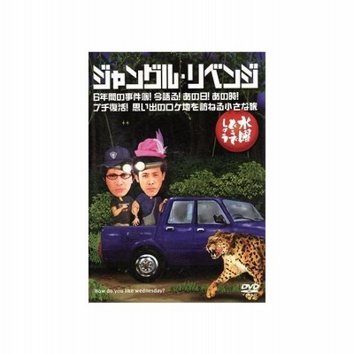 水曜どうでしょう 第６弾 ジャングル リベンジ ６年間の事件簿 今語る あの日 あの時 プチ復活 思い出のロケ地を訪ねる小さな旅 鈴井貴之 大泉 通販 Lineポイント最大get Lineショッピング