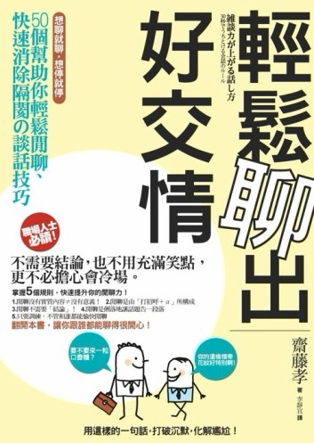 輕鬆聊出好交情：50個幫助你輕鬆閒聊、快速消除隔閡的談話技巧[二手書_良好]