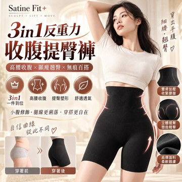 隔日達【Satine Fit+】3in1反重力收腹提臀褲 高腰收腹提臀褲 顯瘦翹臀塑身褲 隱形百搭 產後束褲 無痕束腹褲