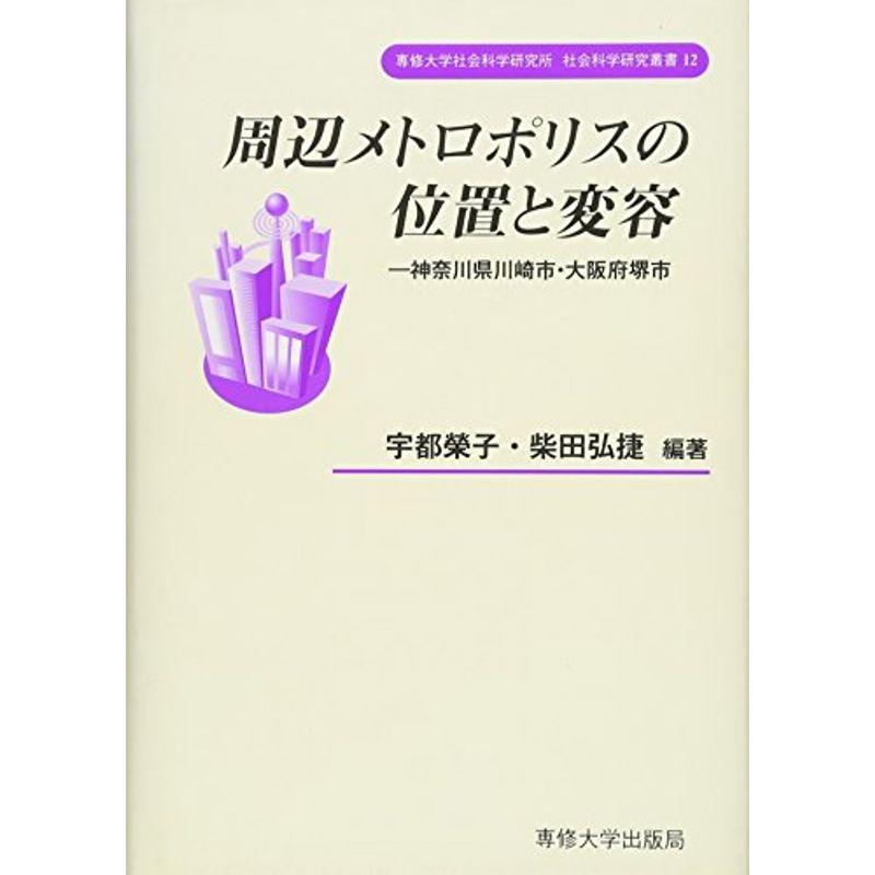 周辺メトロポリスの位置と変容?神奈川県川崎市・大阪府堺市 (専修大学社会科学研究所社会科学研究叢書)