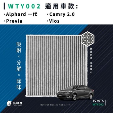 無味熊｜汽車冷氣濾網 豐田 - Vios、Camry 2.0、Previa、Alphard 一代