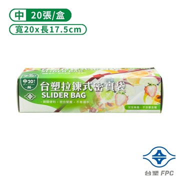 台塑 拉鍊式 密實袋 (中) (20*17.5cm) (20張)