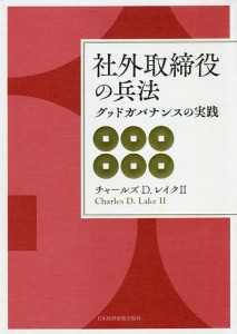 社外取締役の兵法 グッドガバナンスの実践 チャールズ D.レイクII 著