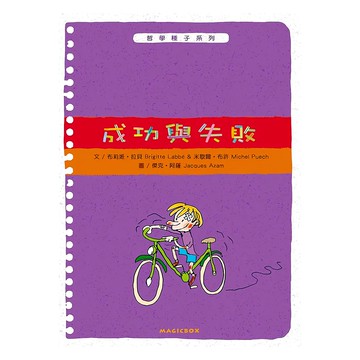 成功與失敗  哲學種子  米奇巴克有限公司