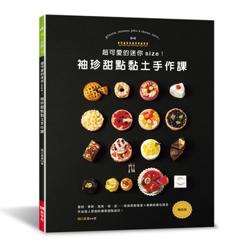 超可愛的迷你size！袖珍甜點黏土手作課(暢銷版)