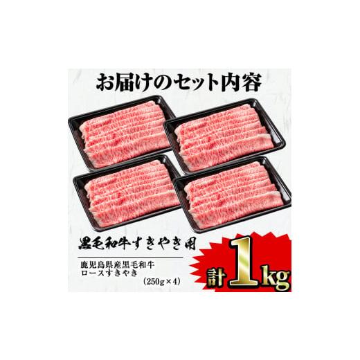 ふるさと納税 鹿児島県 曽於市 鹿児島県産黒毛和牛 すき焼き用ロース牛肉1kg(250g×4パック) 牛肉 国産 ロースC24