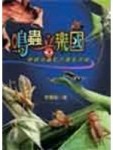 鳴蟲音樂國 蟋蟀與螽蟴的聲音現場[二手書_良好]