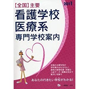 全国主要看護学校・医療系専門学校案内 2011