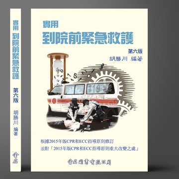 金名-建宏 實用到院前緊急救護(第六版) 胡勝川  9789865640248 <建宏書局>
